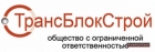 ООО ТрансБлокСтрой